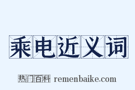 乘电近义词是什么意思的图片